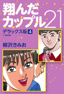 翔んだカップル21 デラックス版 4 電子書籍版