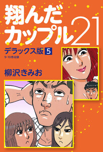 翔んだカップル21 デラックス版 5 電子書籍版