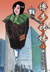 博多姉妹 3 電子書籍版