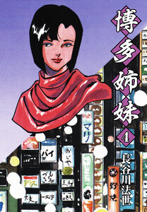 博多姉妹 4 電子書籍版