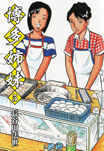 博多姉妹 5 電子書籍版