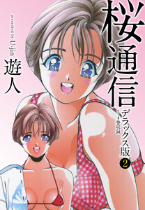 桜通信 デラックス版 2 電子書籍版