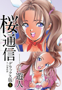 桜通信 デラックス版 5 電子書籍版