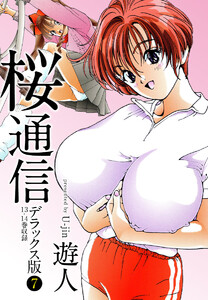 桜通信 デラックス版 7 電子書籍版