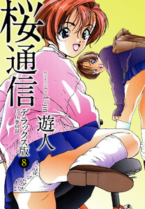 桜通信 デラックス版 8 電子書籍版