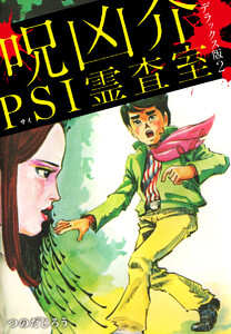 呪凶介PSI霊査室 デラックス版 2 電子書籍版