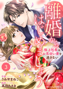 comic Berry’s離婚からはじめましょうー極上社長はお見合い妻を逃さないー3巻 電子書籍版
