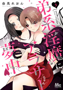 弟系淫魔くんにアラサーちゃんは夢中 (3) 電子書籍版