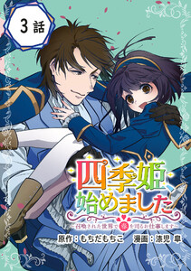 四季姫、始めました~召喚された世界で春を司るお仕事します~【分冊版】 (3) 電子書籍版