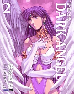 聖獣伝承ダークエンジェル (2) 電子書籍版