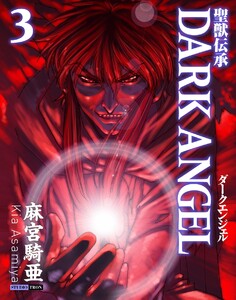 聖獣伝承ダークエンジェル (3) 電子書籍版