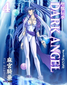 聖獣伝承ダークエンジェル (4) 電子書籍版