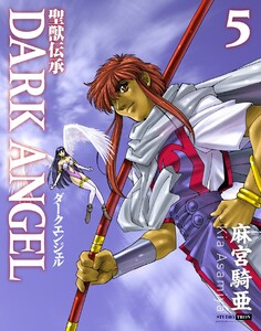 聖獣伝承ダークエンジェル (5) 電子書籍版