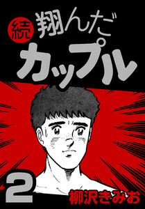 続 翔んだカップル2 電子書籍版