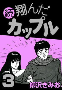 続 翔んだカップル3 電子書籍版