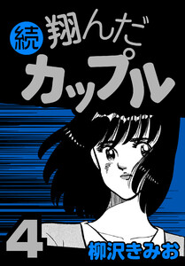 続 翔んだカップル4 電子書籍版