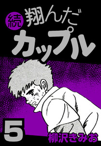 続 翔んだカップル5 電子書籍版