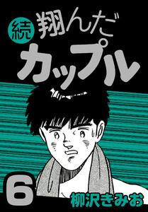 続 翔んだカップル6 電子書籍版