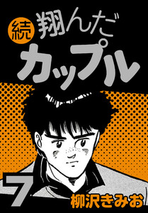 続 翔んだカップル7 電子書籍版