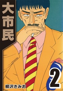 大市民 2 電子書籍版
