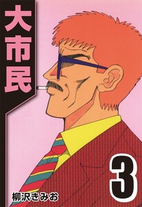 大市民 3 電子書籍版