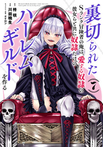 裏切られたSランク冒険者の俺は、愛する奴隷の彼女らと共に奴隷だけのハーレムギルドを作る (7) 電子書籍版