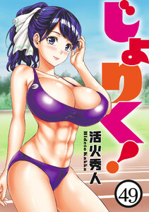 じょりく! 【連載版】49 電子書籍版