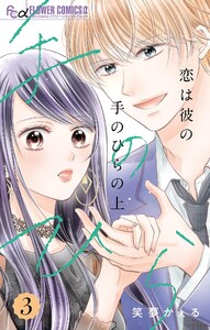 恋は彼の手のひらの上【マイクロ】 (3) 電子書籍版