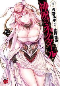 神呪のネクタール (15) 電子書籍版