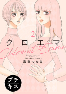 クロエマ プチキス (2) 電子書籍版
