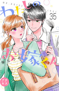 わたしのお嫁くん プチキス (35) 電子書籍版