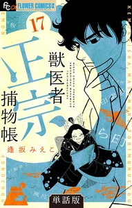 獣医者正宗捕物帳【単話】 (17) 電子書籍版