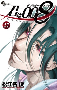 君は008 (27) 電子書籍版