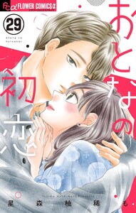 おとなの初恋【マイクロ】 (29) 電子書籍版