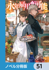 永年雇用は可能でしょうか ～無愛想無口な魔法使いと始める再就職ライフ～【ノベル分冊版】 51 電子書籍版