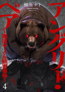 アングリー・ベア～悪徳サークル熊害事件～ (4) 電子書籍版