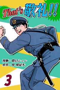 That’s 敬礼!!(3) 電子書籍版