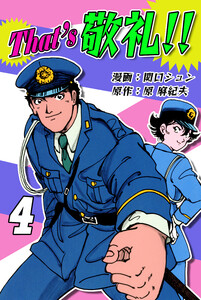 That’s 敬礼!!(4) 電子書籍版