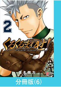 くるくるまわせ!【分冊版】(6) 電子書籍版