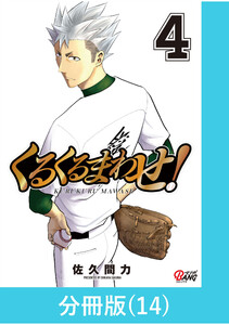 くるくるまわせ!【分冊版】(14) 電子書籍版