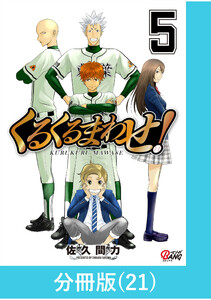 くるくるまわせ!【分冊版】(21) 電子書籍版