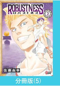 ロバストネス ～Road to Olympia～ 【分冊版】(5) 電子書籍版