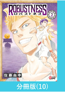 ロバストネス ～Road to Olympia～ 【分冊版】(10) 電子書籍版