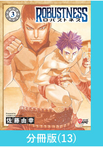 ロバストネス ～Road to Olympia～ 【分冊版】(13) 電子書籍版
