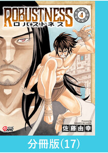 ロバストネス ～Road to Olympia～ 【分冊版】(17) 電子書籍版