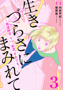 生きづらさにまみれて～発達障害、うつ、拒食、それでも。～ 3巻 電子書籍版