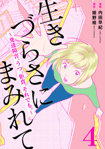 生きづらさにまみれて~発達障害、うつ、拒食、それでも。~ 4巻 電子書籍版