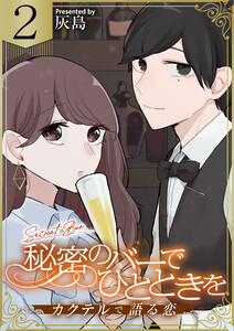 秘密のバーでひとときを～カクテルで語る恋～ 2巻 電子書籍版