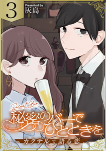 秘密のバーでひとときを～カクテルで語る恋～ 3巻 電子書籍版