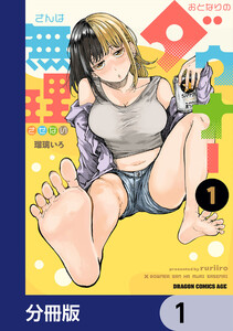 おとなりのダウナーさんは無理させない【分冊版】 (1～5巻セット) 電子書籍版